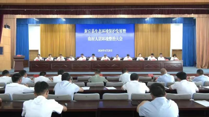 封丘县召开生态环境保护发展暨农村人居环境整治大会