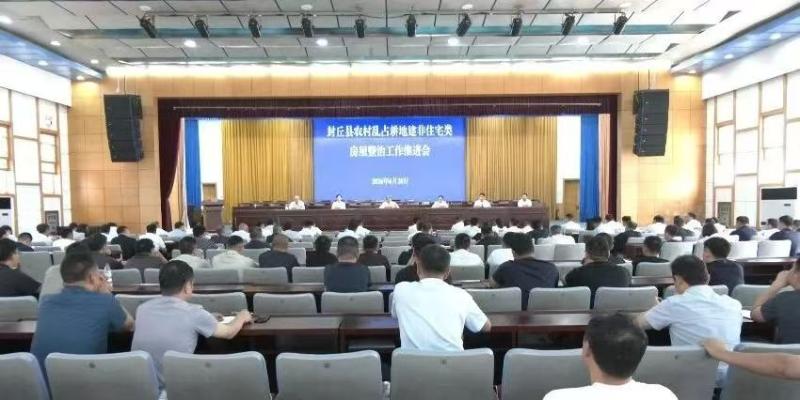 全县农村乱占耕地建非住宅类房屋整治工作推进会召开