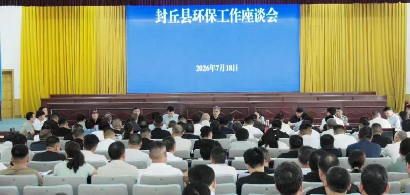 封丘县环保工作座谈会召开