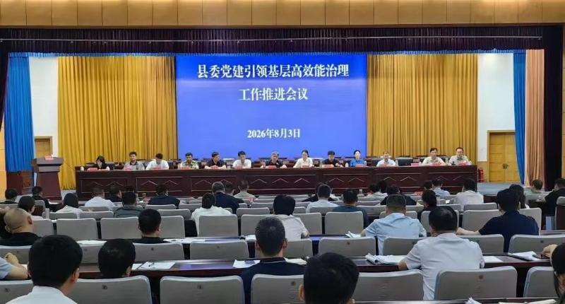 县委党建引领基层高效能治理工作推进会议召开