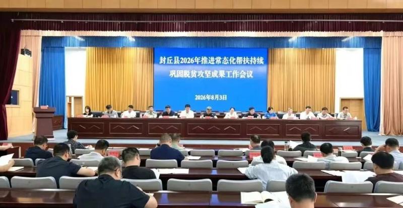 封丘县召开2026年推进常态化帮扶持续巩固拓展脱贫攻坚成果工作会议