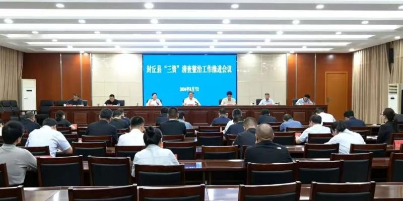 封丘县召开“三资”清查整治工作推进会