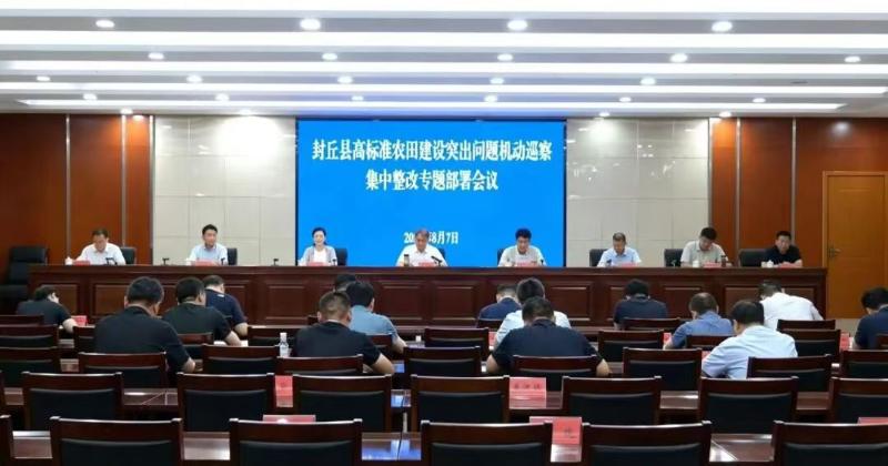 封丘县召开高标准农田建设突出问题机动巡察集中整改专题部署会