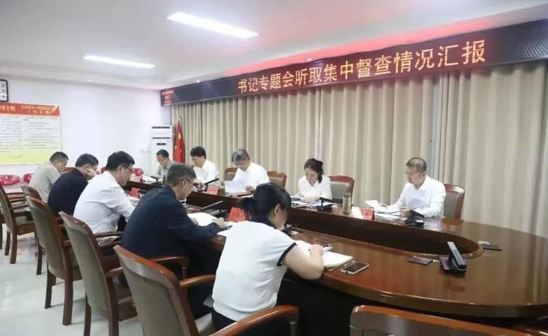 县委书记专题会听取集中督查情况汇报