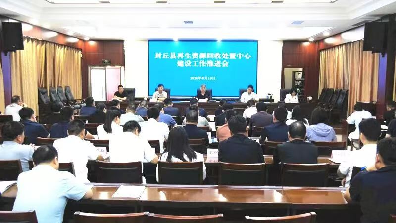 封丘县再生资源回收处置中心建设工作推进会召开