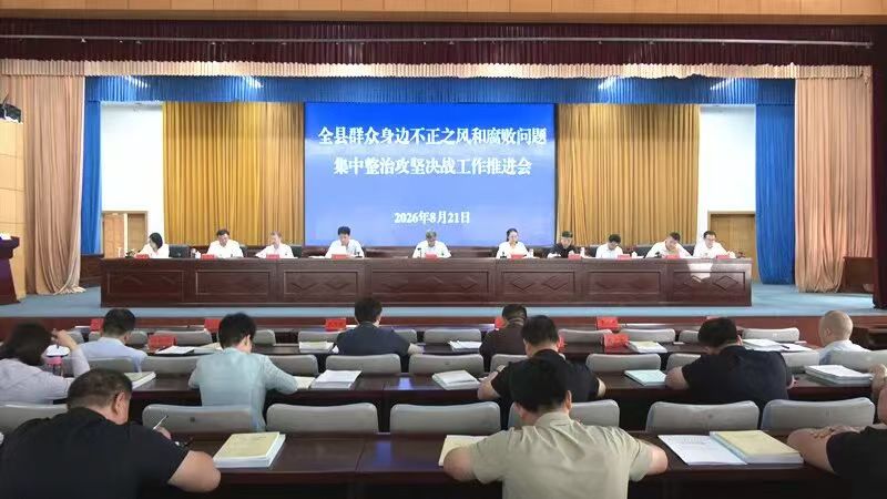 全县群众身边不正之风和腐败问题集中整治攻坚决战工作推进会召开