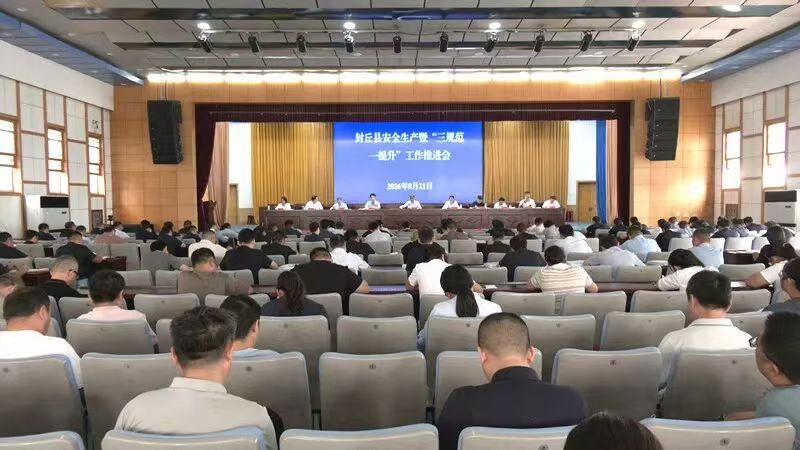 封丘县安全生产暨“三规范一提升”工作推进会召开