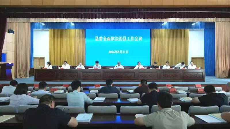 县委全面依法治县工作会议召开