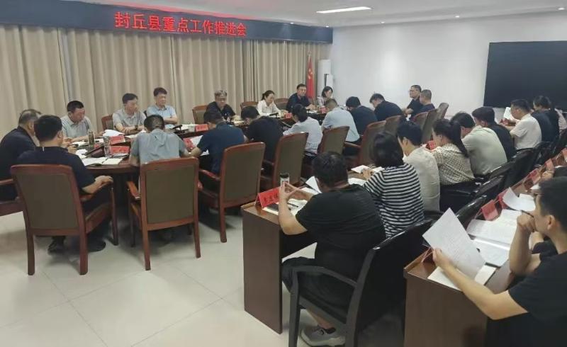 封丘县召开重点工作推进会