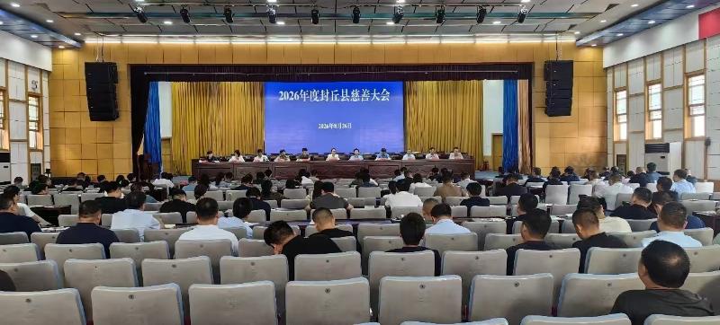 2026年度全县慈善大会召开