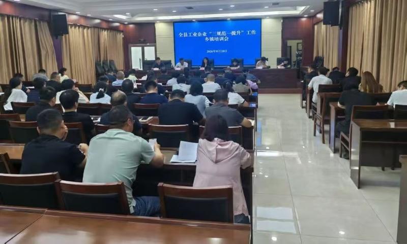 全县工业企业“三规范一提升”工作乡镇培训会召开