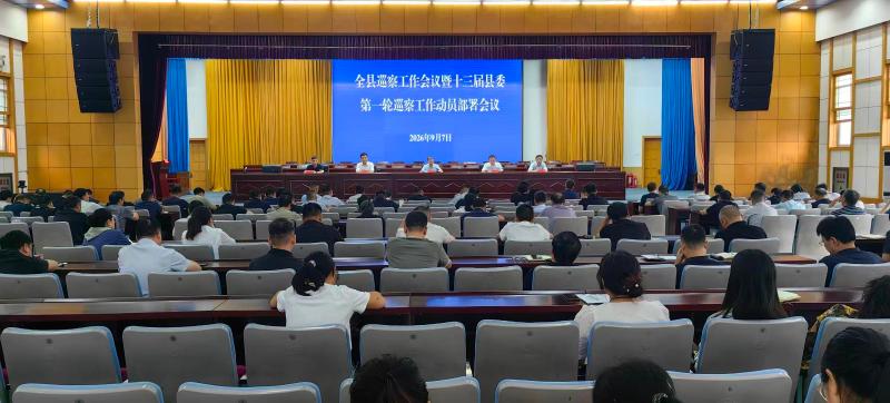 全县巡察工作会议暨十三届县委第一轮巡察工作动员部署会议召开