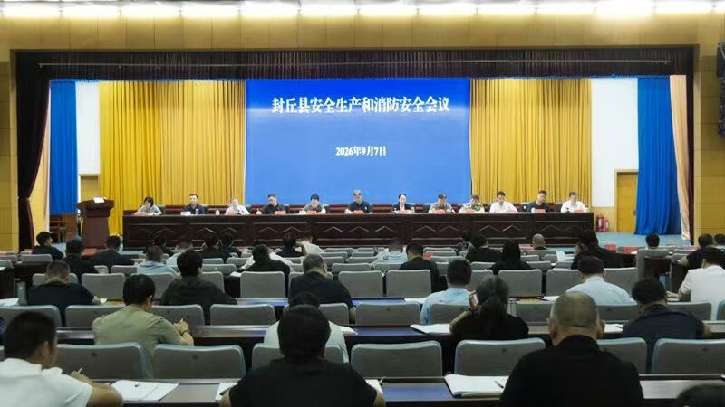 封丘县安全生产和消防安全会议召开