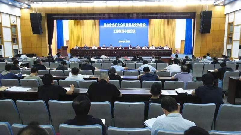 县委常委扩大会议暨县委党的建设工作领导小组会议召开
